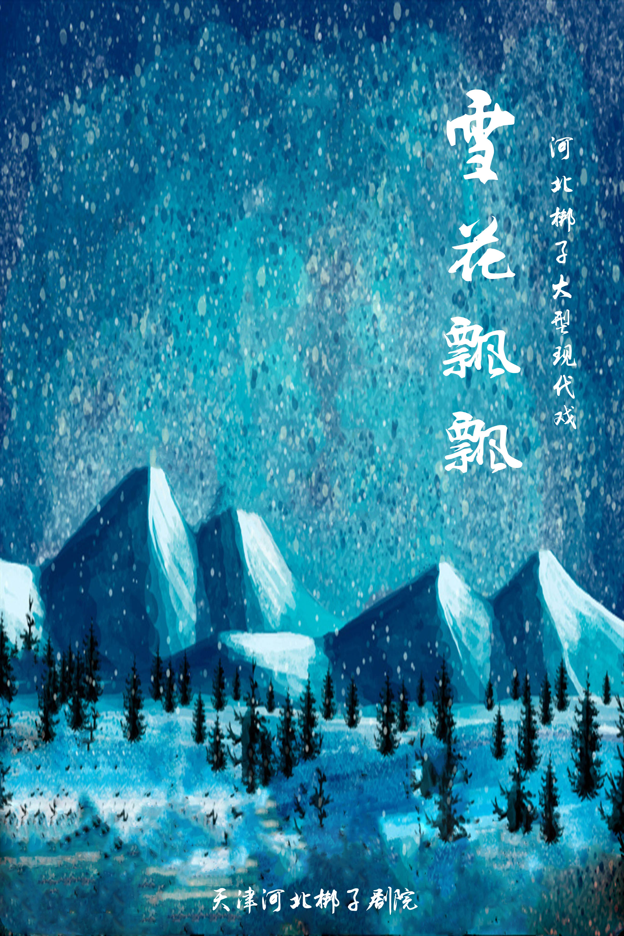 大型现代戏《雪花飘飘》天津河北梆子剧院演出