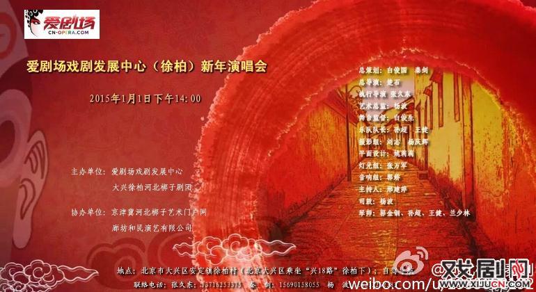 爱剧场戏剧发展中心（徐柏）新年演唱会