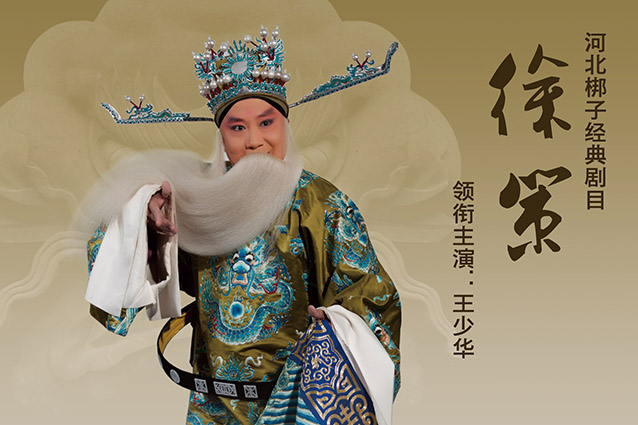 天津河北梆子剧院在天津红旗剧场演出河北梆子《徐策》