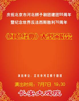 纪念世界反法西斯胜利70周年《红色经典》大型演唱会