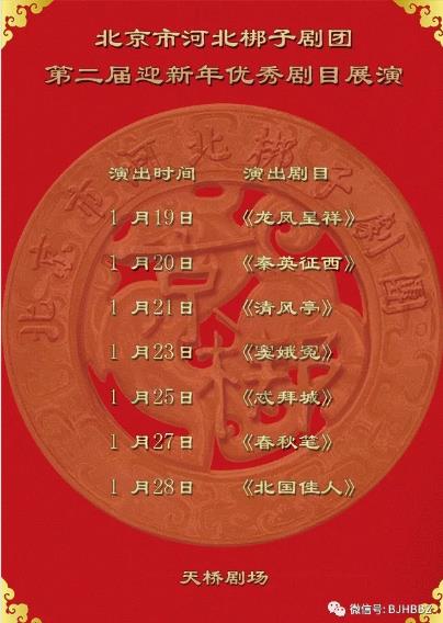 北京市河北梆子剧团第二届迎新年优秀剧目展演买票赠票活动