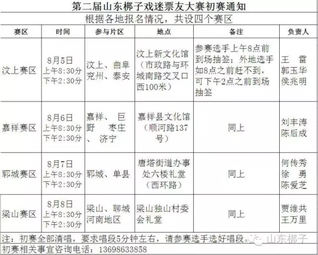 山东省第二届山东梆子戏迷票友大赛初赛通知