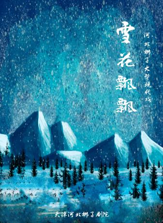 天津河北梆子剧院将演出大型现代戏《雪花飘飘》