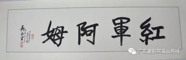 潮剧现代戏《红军阿姆》入选第十三届广东省艺术节参评剧目本月赴省展演