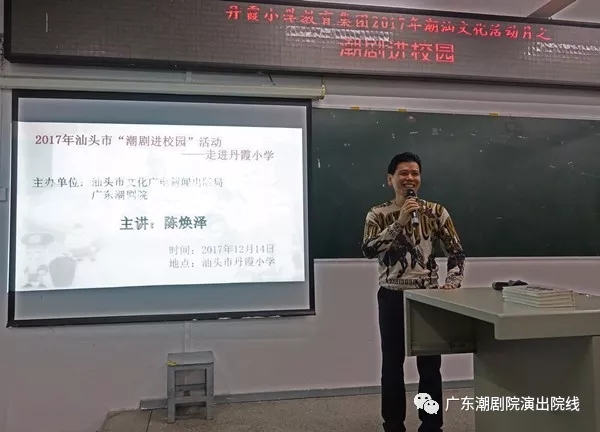 广东潮剧院“潮剧进校园” 活动走进汕头市龙湖区丹霞小学