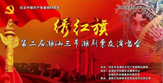 《绣红旗——第二届潮汕三市潮剧票友演唱会》将在富新兰园举行！