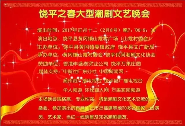 “饶平之春”大型潮剧演唱文艺晚会将于2月8日(农历正月十二日)在黄冈镇山霞村唱响