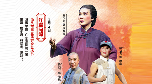 广东潮剧院1月4日演出潮剧《红军阿姆》