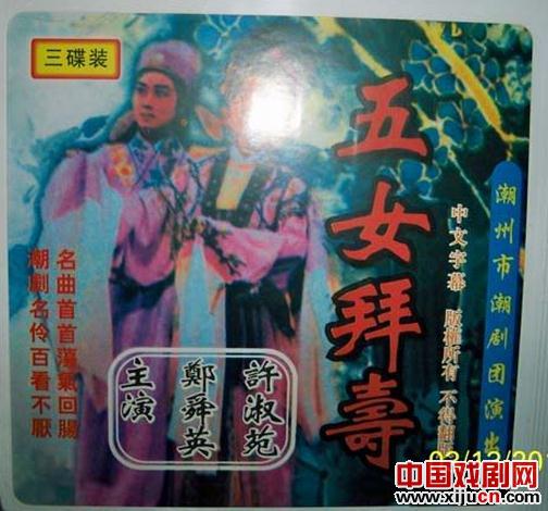 潮剧《五女拜寿》