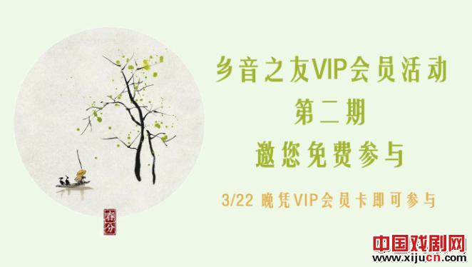 上海评弹团邀您参加乡音之友“VIP会员活动”