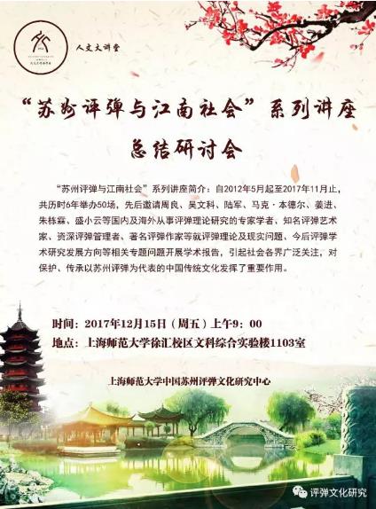 “苏州评弹与江南社会”系列讲座总结研讨会