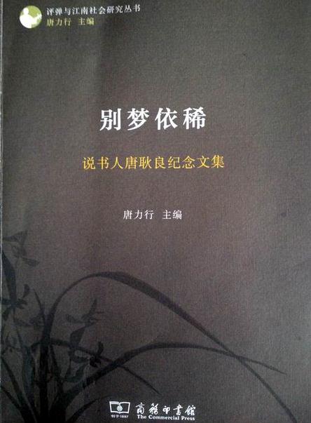 唐力行主编《别梦依稀：说书人唐耿良纪念文集》再版