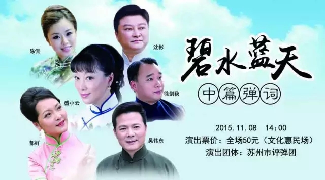 第六届中国苏州评弹艺术节参演节目中篇弹词《碧水蓝天》，给力有奖投票活动继续！