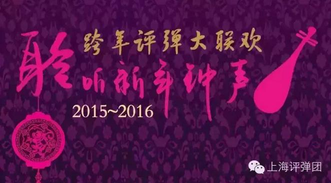 2015-2016年度《聆听新年钟声》——评弹跨年大联欢现已出票！