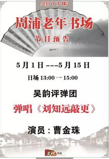 周浦：老年书场5月1日-5月15日评弹预告——弹唱《刘知远敲更》