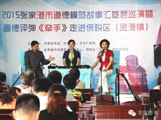 2015张家港市道德模范故事汇基层巡演暨道德评弹《牵手》进社区