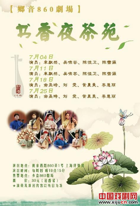 《书香夜茶苑》7月演出阵容