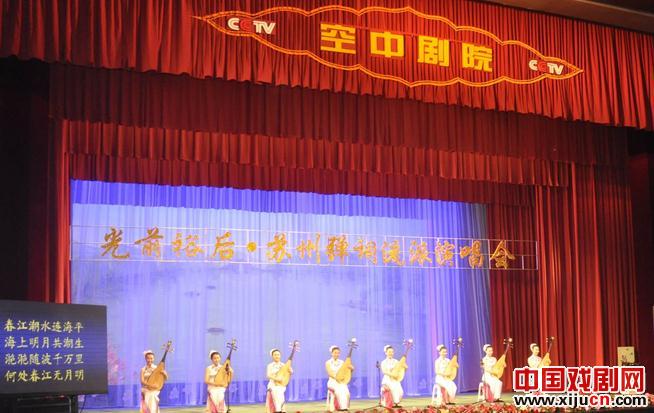 苏州弹词流派演唱会华丽登陆北京长安大戏院