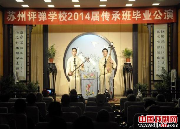 苏州评弹学校2014届传承班毕业演出