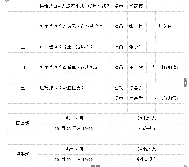 第六届中国苏州评弹艺术节 第四台节目单