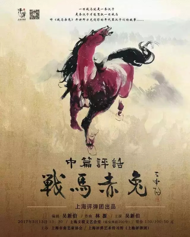 中篇评弹《赤兔战马》，我有故事，你有酒吗？