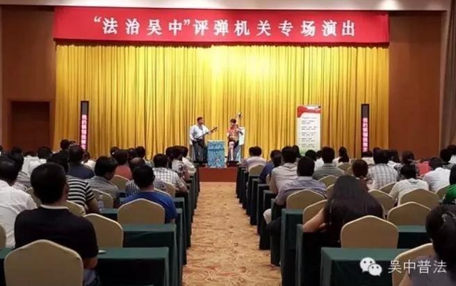 吴中区举办“法治吴中”评弹机关专场演出