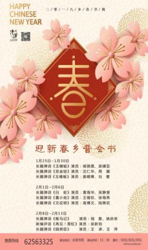 评弹迎春大会书 乡音长篇新年鸣锣开场