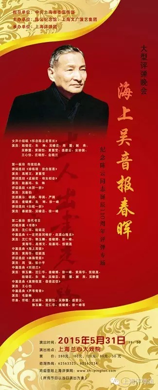 兰心“海上吴音报春晖——纪念陈云同志诞辰110周年评弹专场”