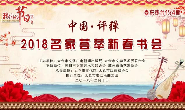 中国评弹&#8226;2018名家荟萃新春书会