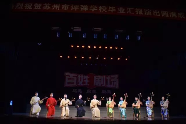 苏州评弹院校“传承班”毕业公演——嘉善站“百姓剧场”演出