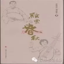 弦索声中款款谈——祝贺《弦索春秋》顺利开播