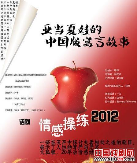 北京火狐狸剧社操练大戏话剧《情感操练2012》