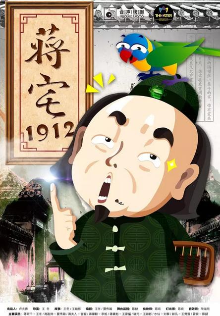 民国话剧《蒋宅1912》今日加场演出！