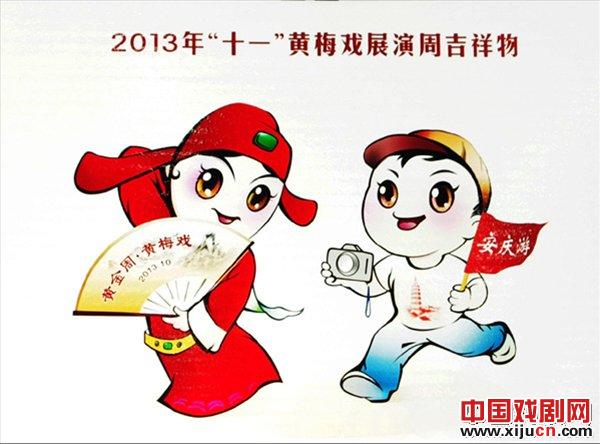 關於2013年十一黃梅戲展演周吉祥物設計方案的公告