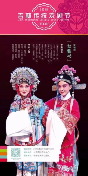 2018吉林传统戏剧节展演——经典大戏《女驸马》盛大亮相