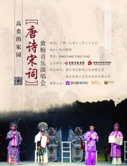 黄梅音乐演唱会《唐诗宋词》在杭州剧院圆满落幕！