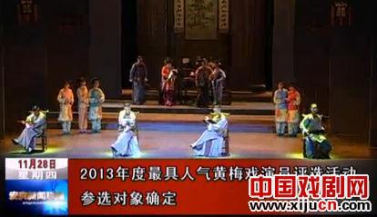 2013年度最具人气黄梅戏演员评选活动