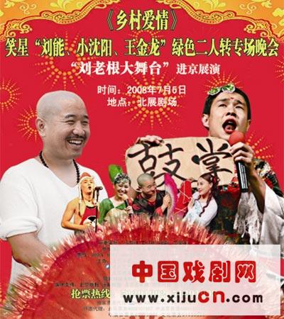 刘老根大舞台上演绿色二人转，"乡村爱情"主角齐聚北京