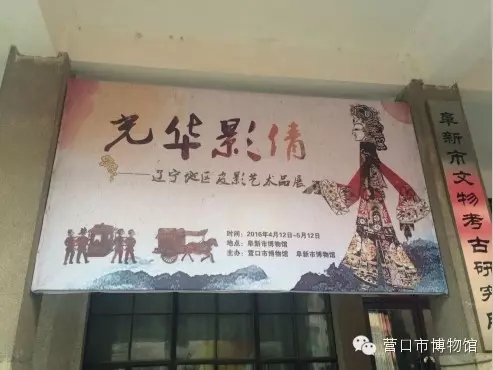 营口市博物馆馆藏皮影在阜新博物馆巡展