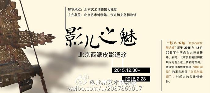 “影儿之魅——北京西派皮影遗珍”展览开幕