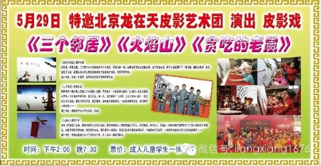 5月29日北京龙在天皮影艺术团：下午2:00晚7:30《三个邻居》《火焰山》《贪吃的老鼠》