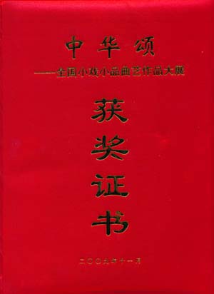 二人台呱嘴《时尚王婆》全国获奖