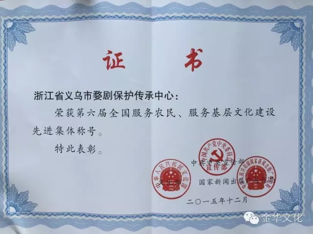 义乌市婺剧保护传承中心荣获第六届“全国服务农民、服务基层文化建设先进集体”