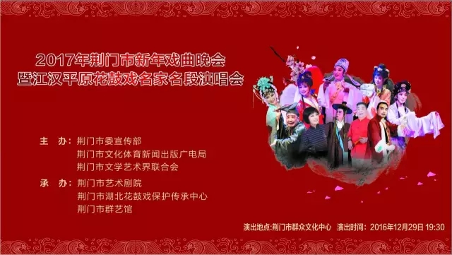 2017年荆门市新年戏曲晚会暨江汉平原花鼓戏名家名段演唱会