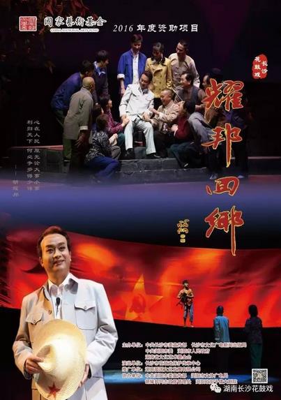 花鼓戏《耀邦回乡》即将在浏阳演出,6月9日就可以免费领票啦！