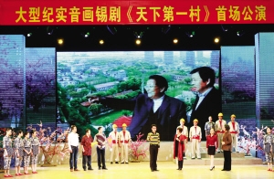 大型纪实音画锡剧《天下第一村——吴仁宝的风采》首场公演