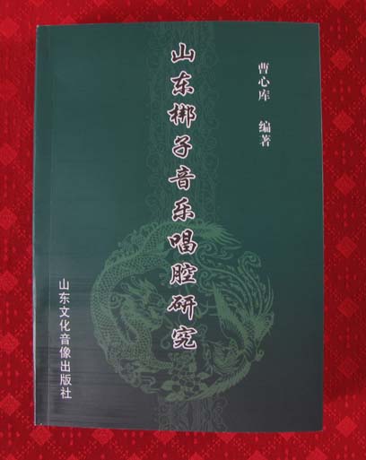 曹心库先生新著《山东梆子音乐唱腔研究》书影