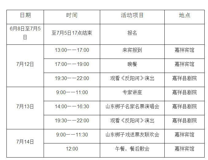 第十届山东梆子戏迷票友联谊会活动安排