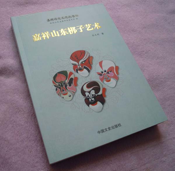 山东梆子地方文献《嘉祥山东梆子艺术》一书近日出版