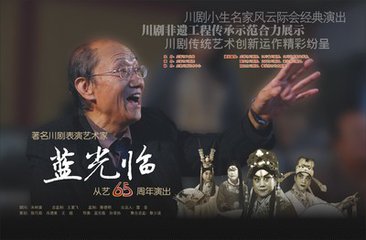 名家说戏：蓝光临先生论川剧《情探》的文学化与艺术化创新